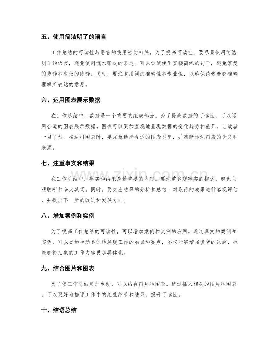 提高工作总结的可读性的技巧.docx_第2页