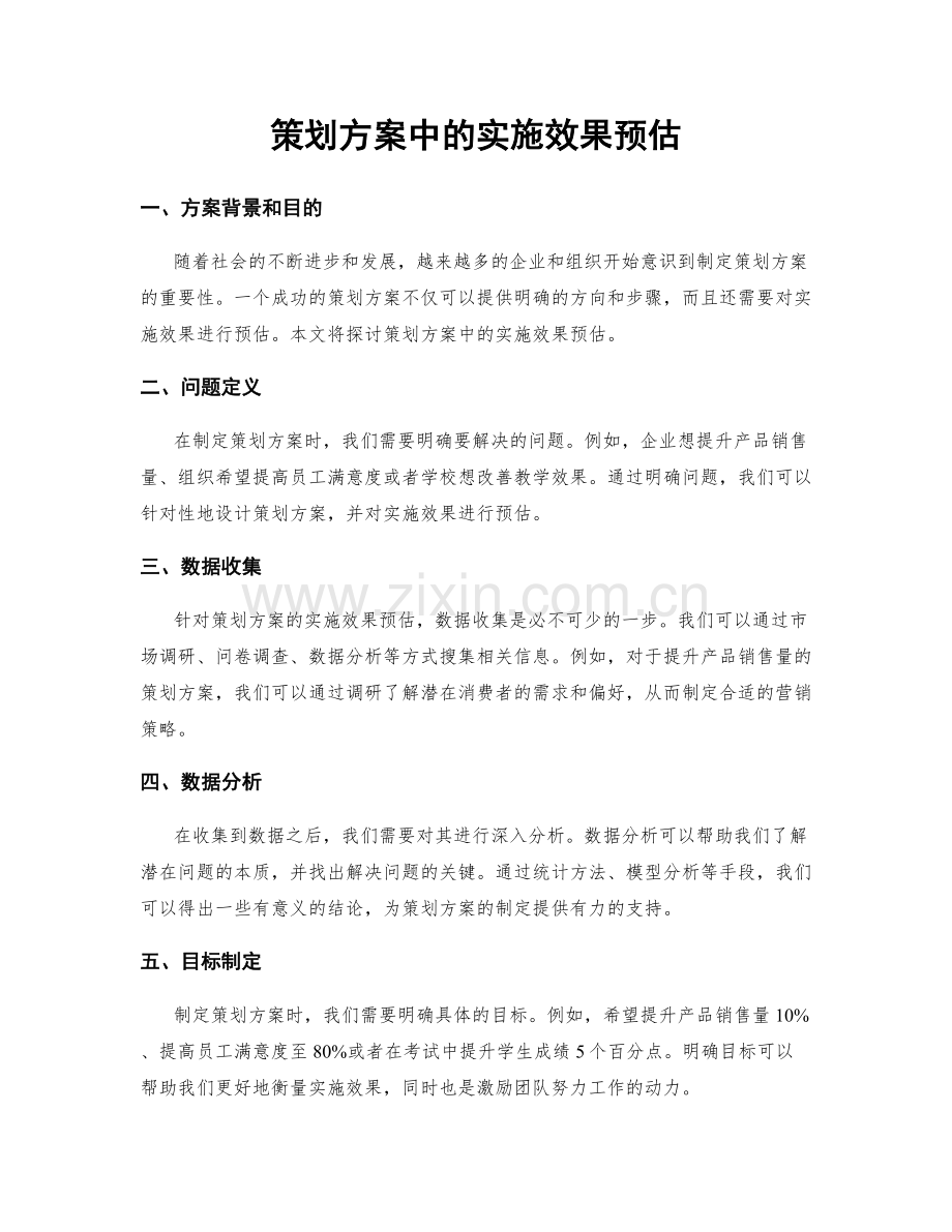 策划方案中的实施效果预估.docx_第1页