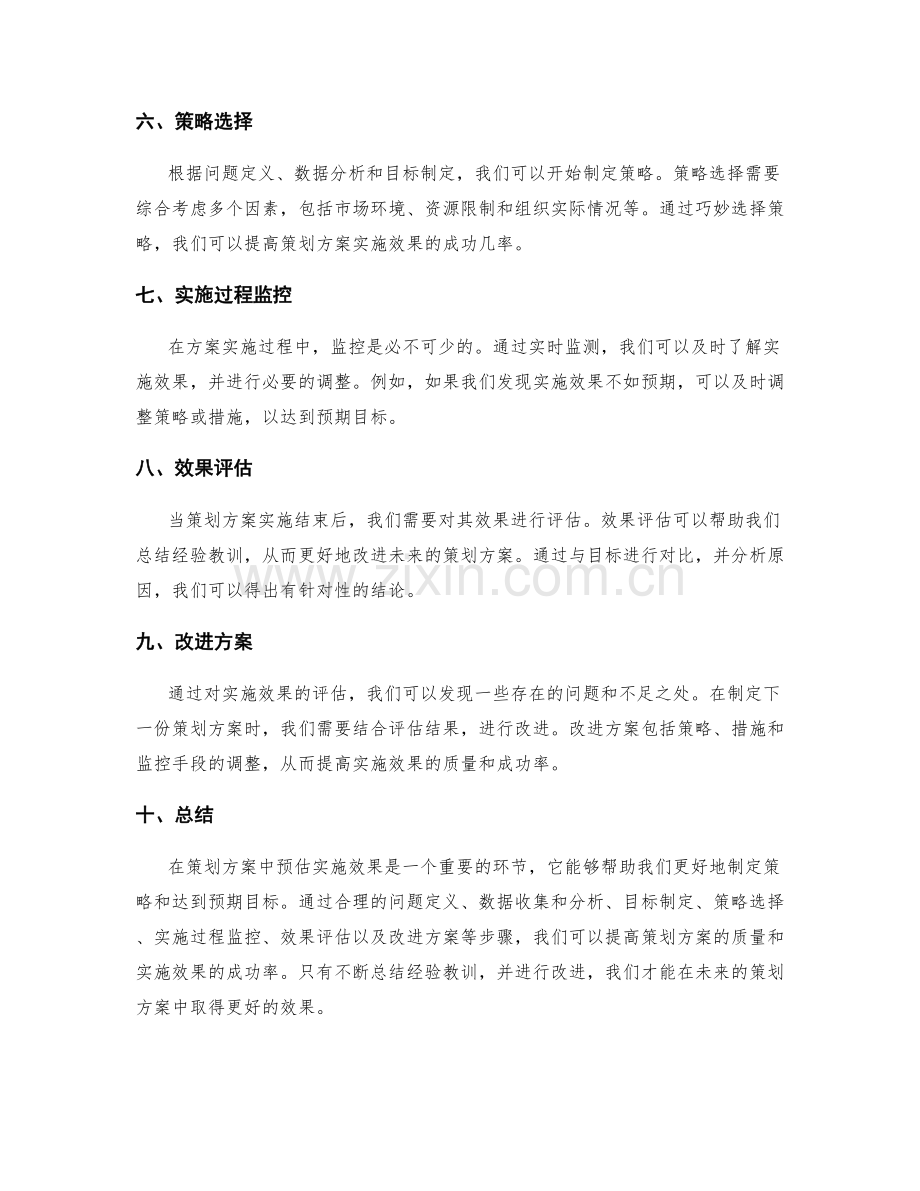 策划方案中的实施效果预估.docx_第2页