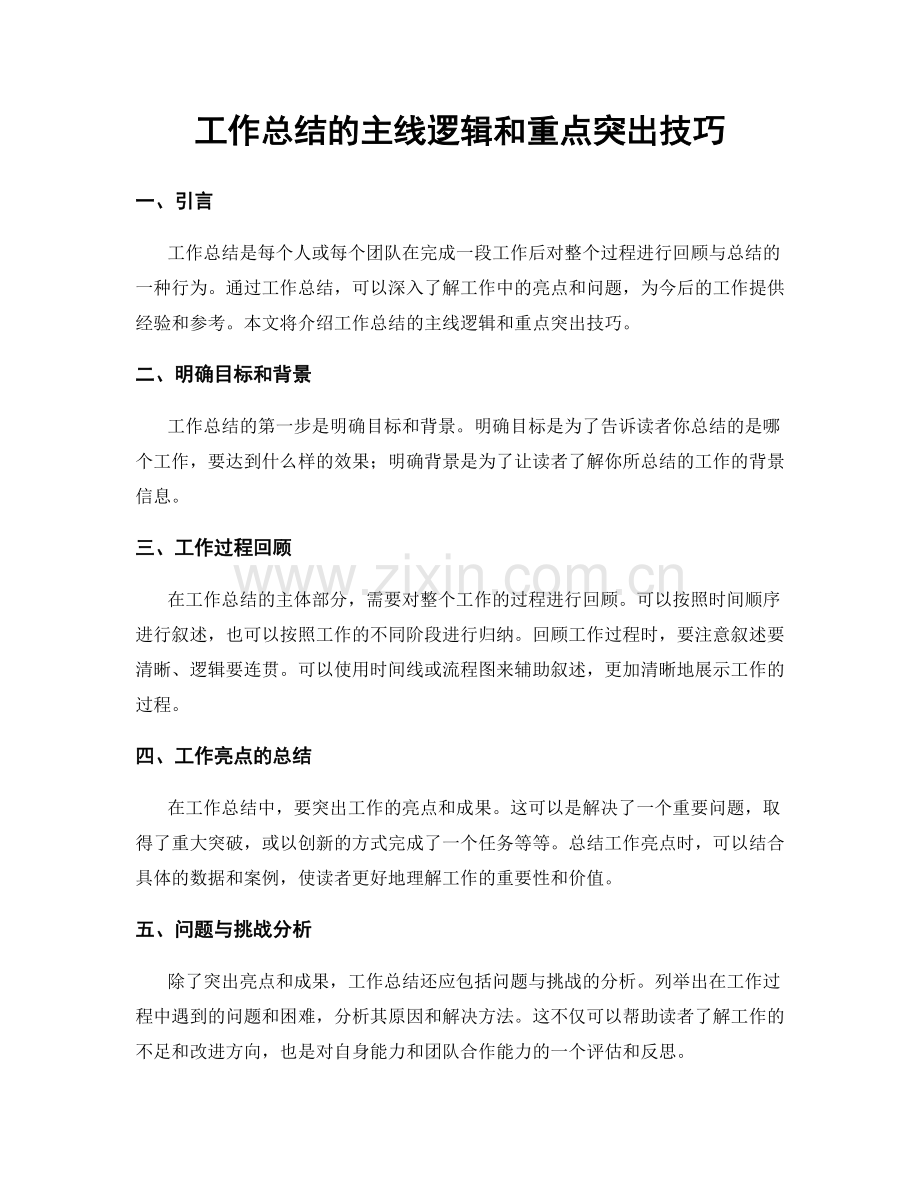 工作总结的主线逻辑和重点突出技巧.docx_第1页