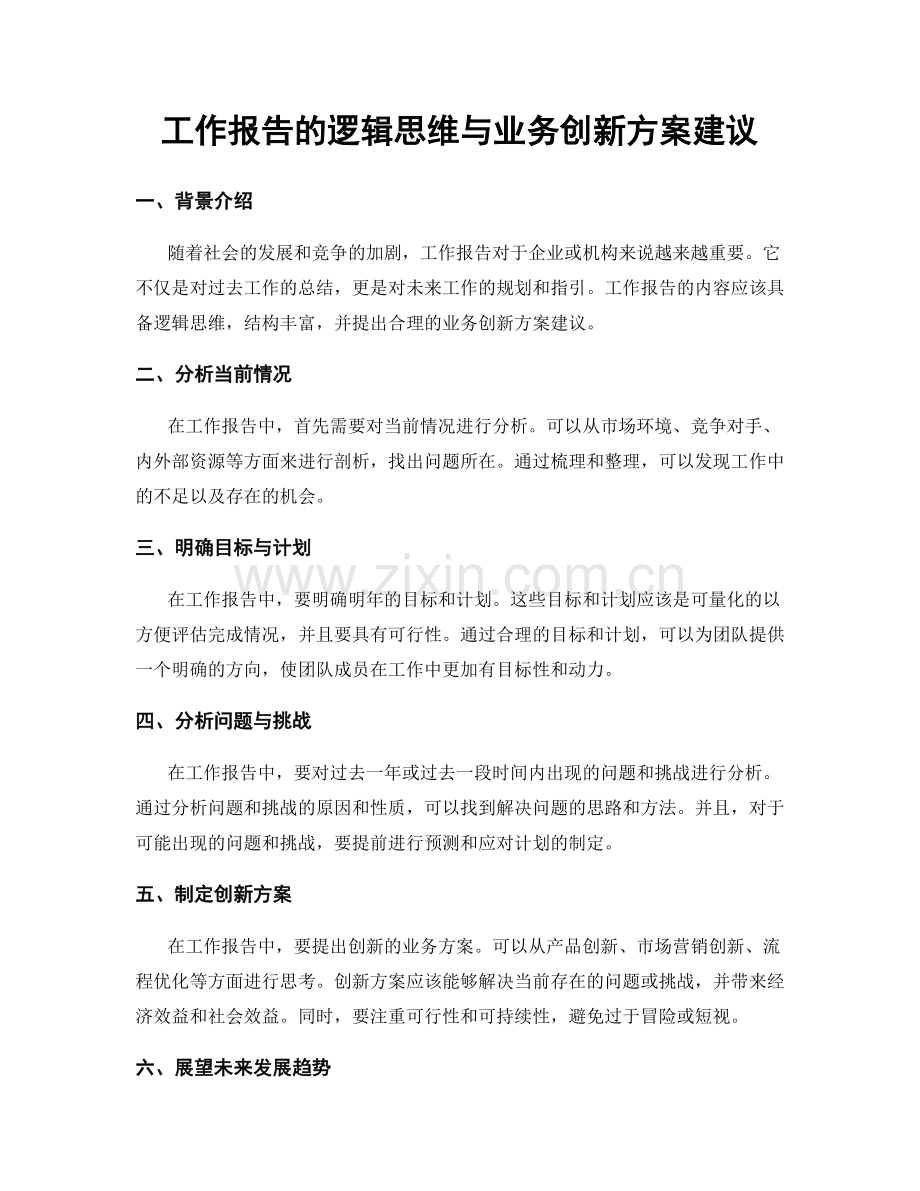 工作报告的逻辑思维与业务创新方案建议.docx_第1页