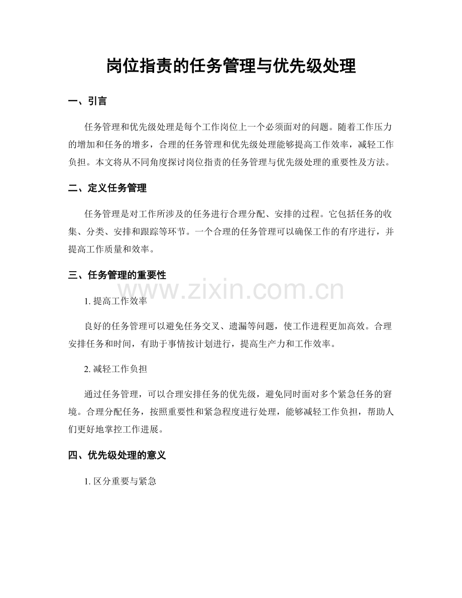 岗位指责的任务管理与优先级处理.docx_第1页