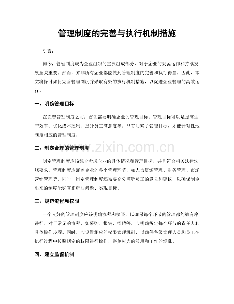 管理制度的完善与执行机制措施.docx_第1页