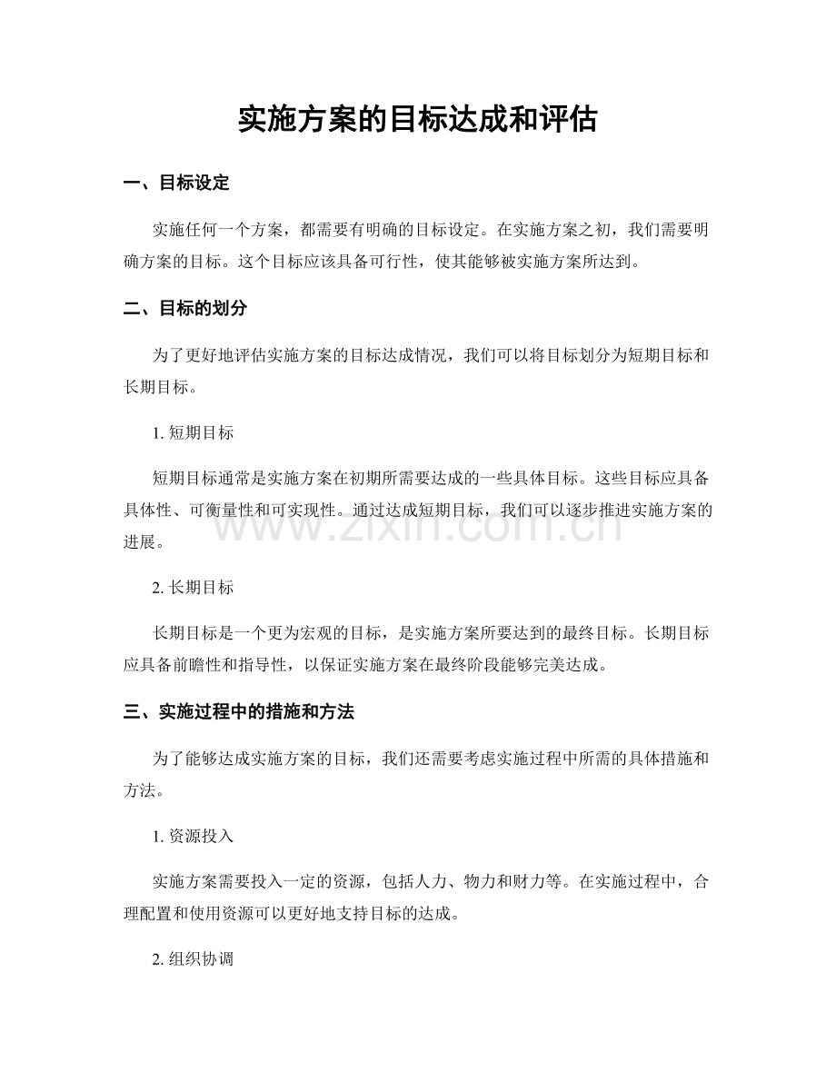 实施方案的目标达成和评估.docx_第1页