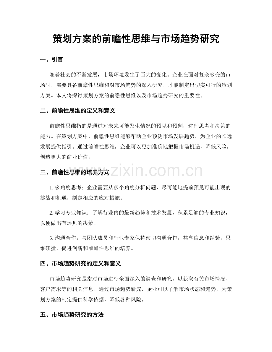 策划方案的前瞻性思维与市场趋势研究.docx_第1页