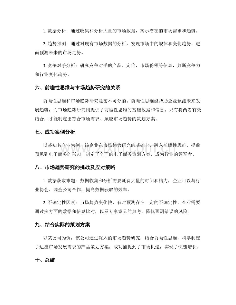 策划方案的前瞻性思维与市场趋势研究.docx_第2页