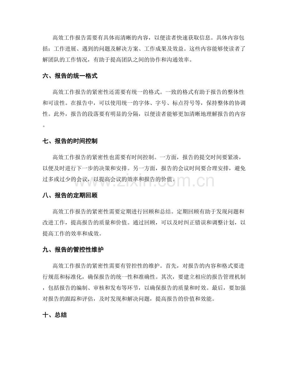 高效工作报告的紧密性与管控性维护.docx_第2页