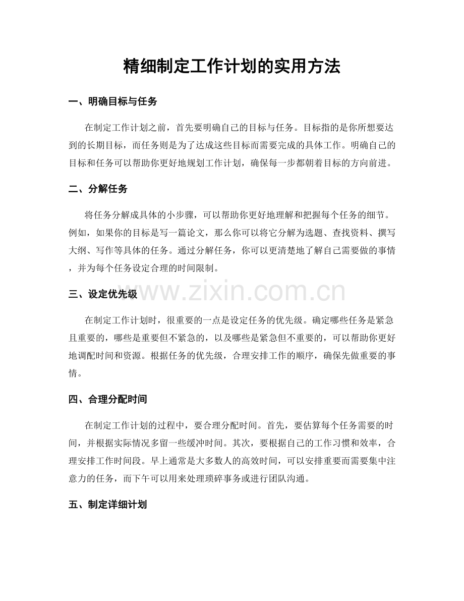 精细制定工作计划的实用方法.docx_第1页