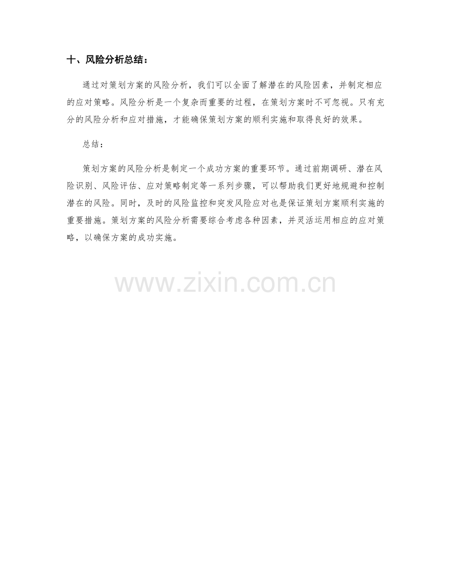 策划方案风险分析.docx_第3页