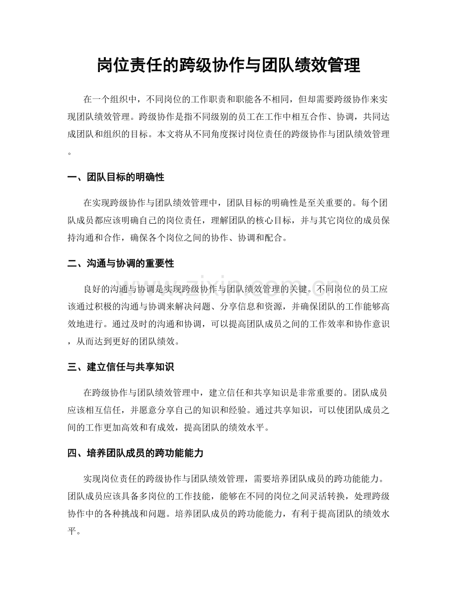 岗位责任的跨级协作与团队绩效管理.docx_第1页