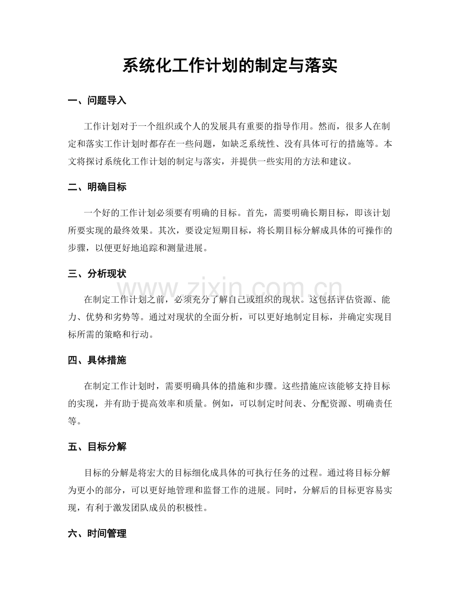 系统化工作计划的制定与落实.docx_第1页