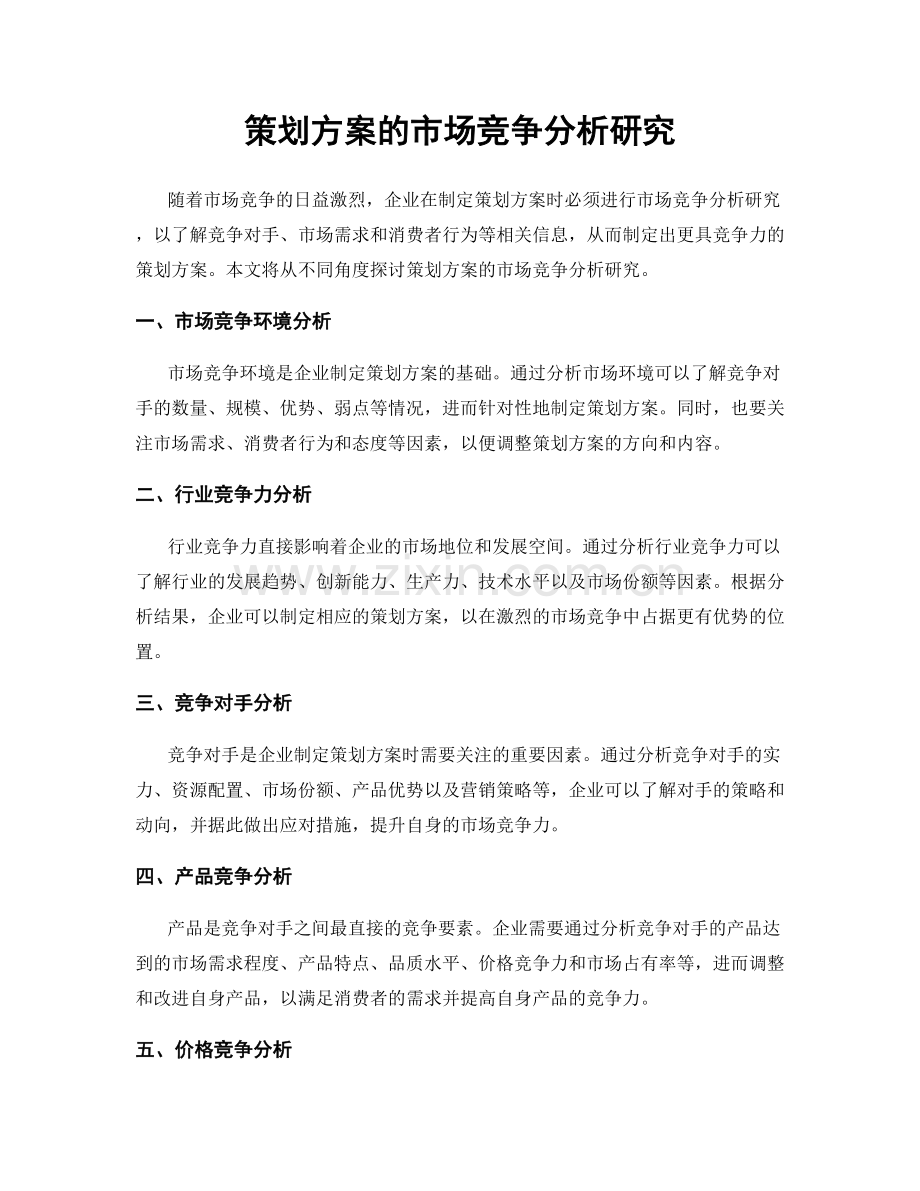 策划方案的市场竞争分析研究.docx_第1页