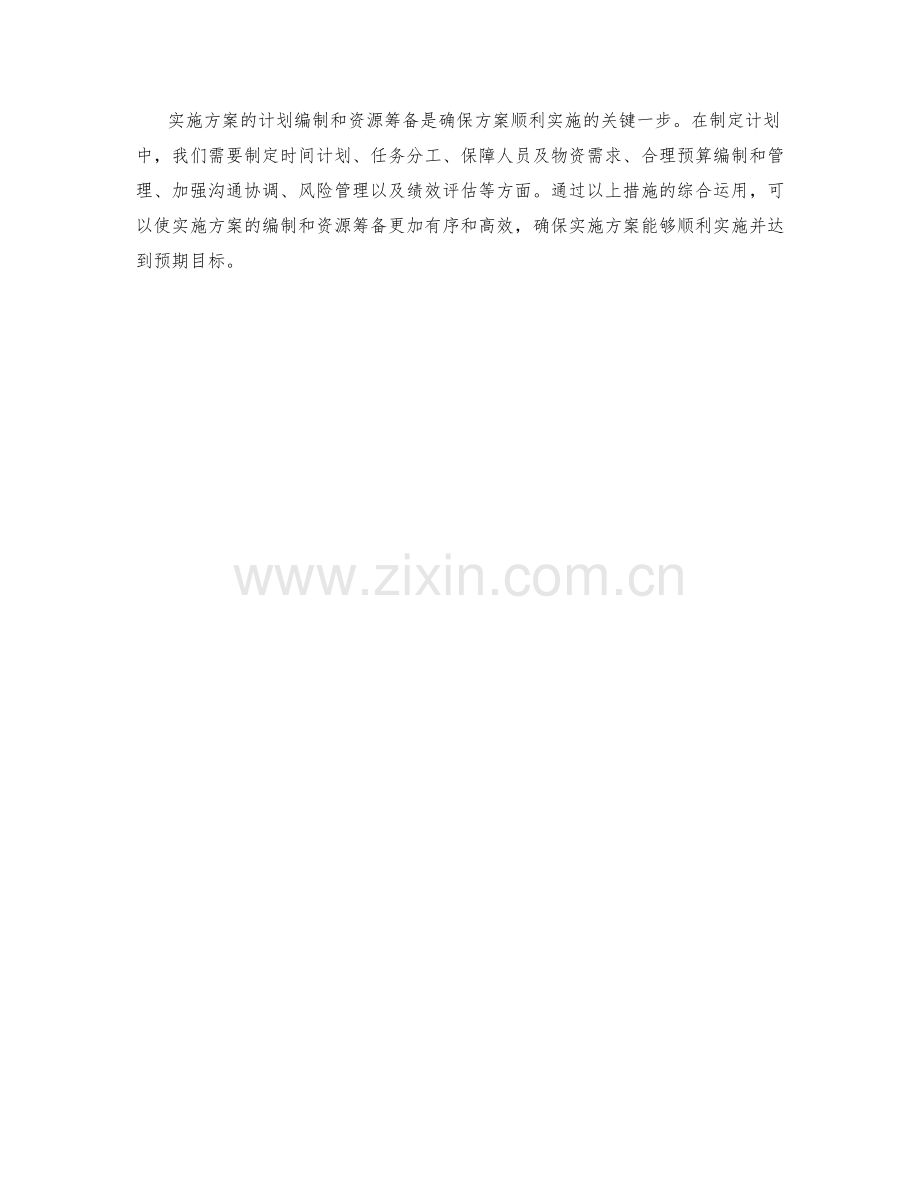 实施方案的计划编制和资源筹备.docx_第3页