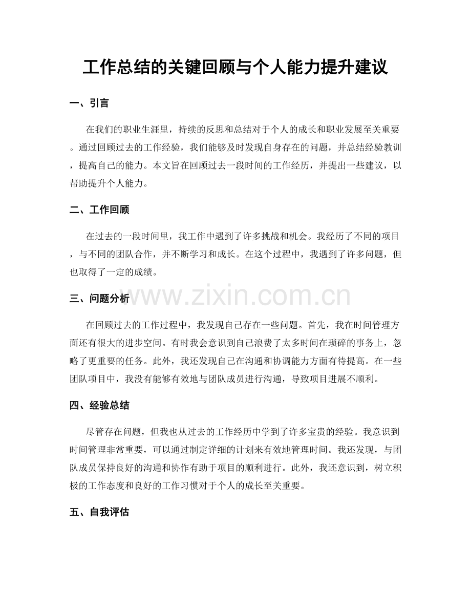 工作总结的关键回顾与个人能力提升建议.docx_第1页