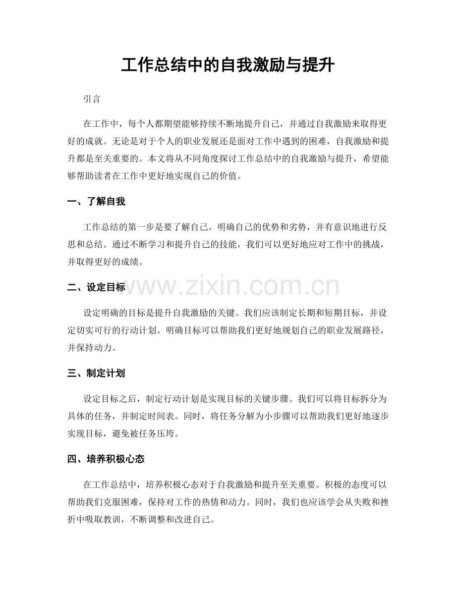 工作总结中的自我激励与提升.docx_第1页