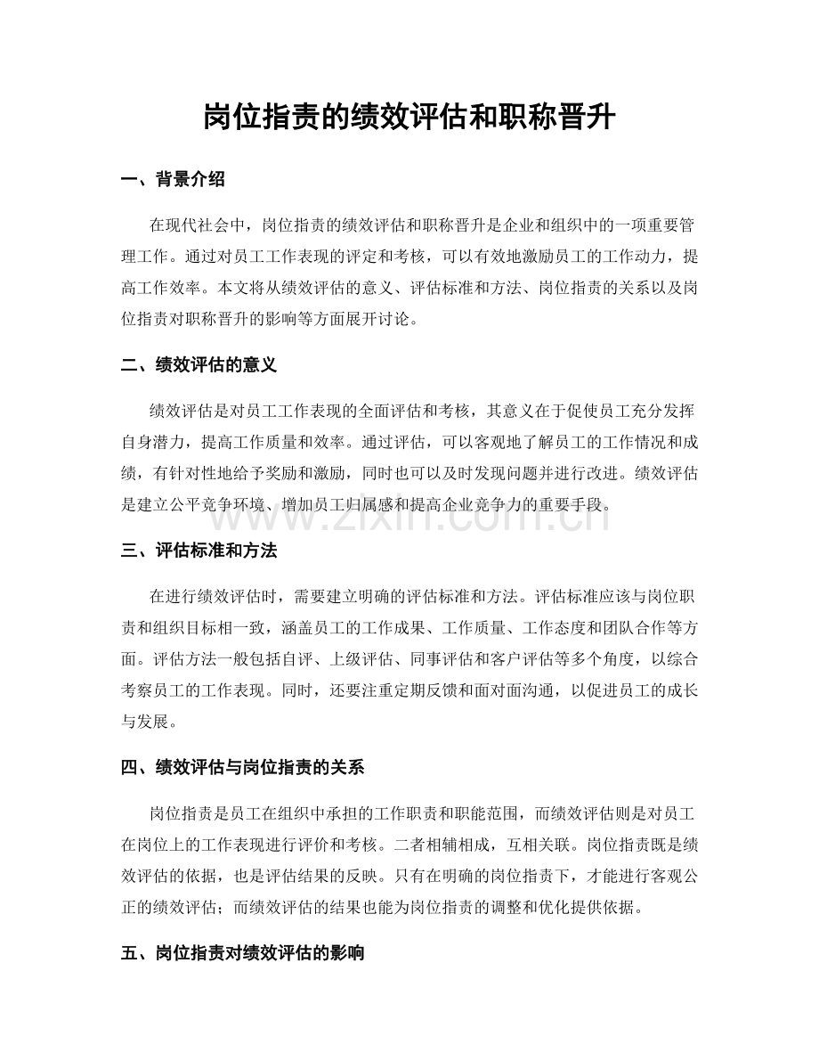 岗位职责的绩效评估和职称晋升.docx_第1页