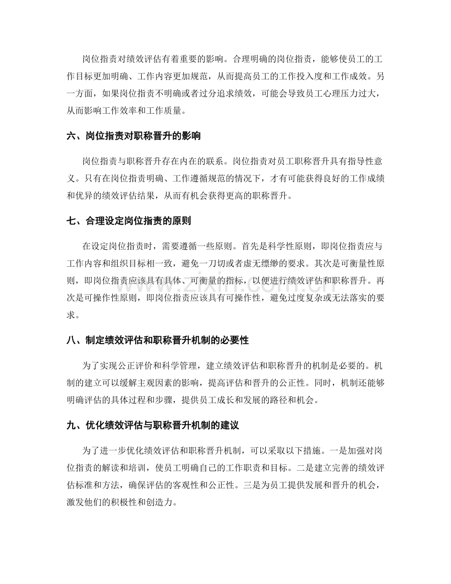 岗位职责的绩效评估和职称晋升.docx_第2页