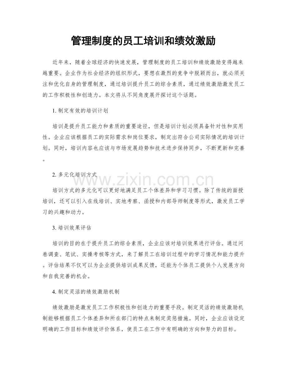 管理制度的员工培训和绩效激励.docx_第1页