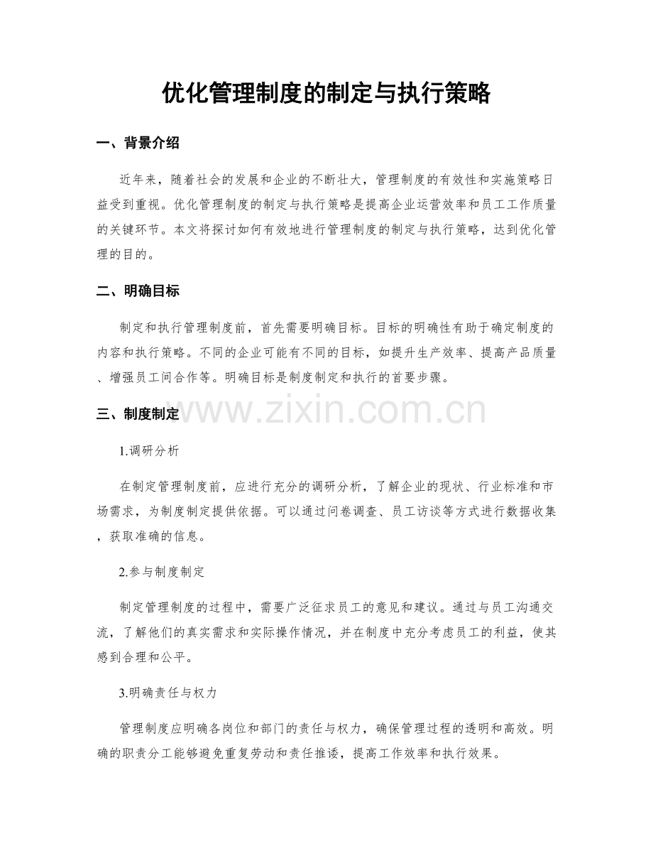 优化管理制度的制定与执行策略.docx_第1页