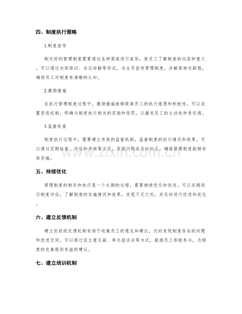 优化管理制度的制定与执行策略.docx_第2页