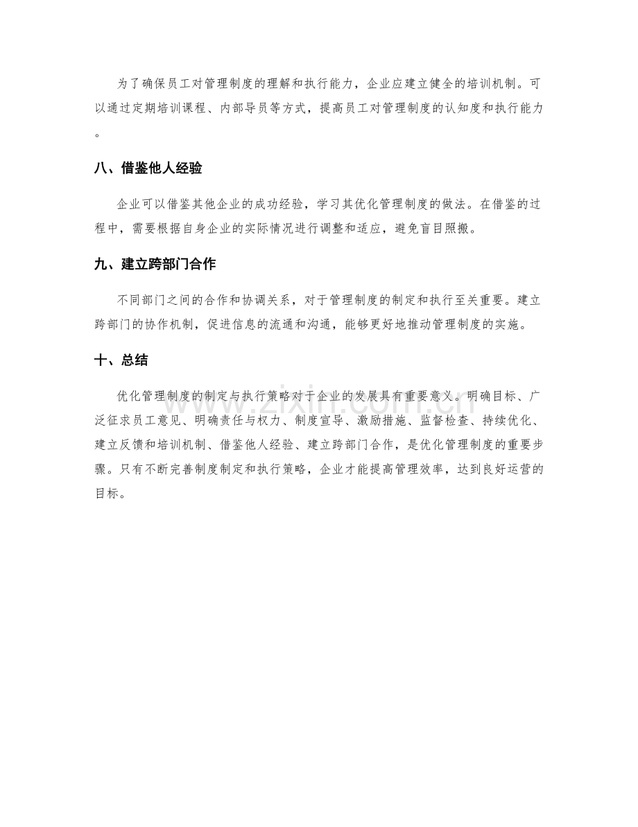 优化管理制度的制定与执行策略.docx_第3页