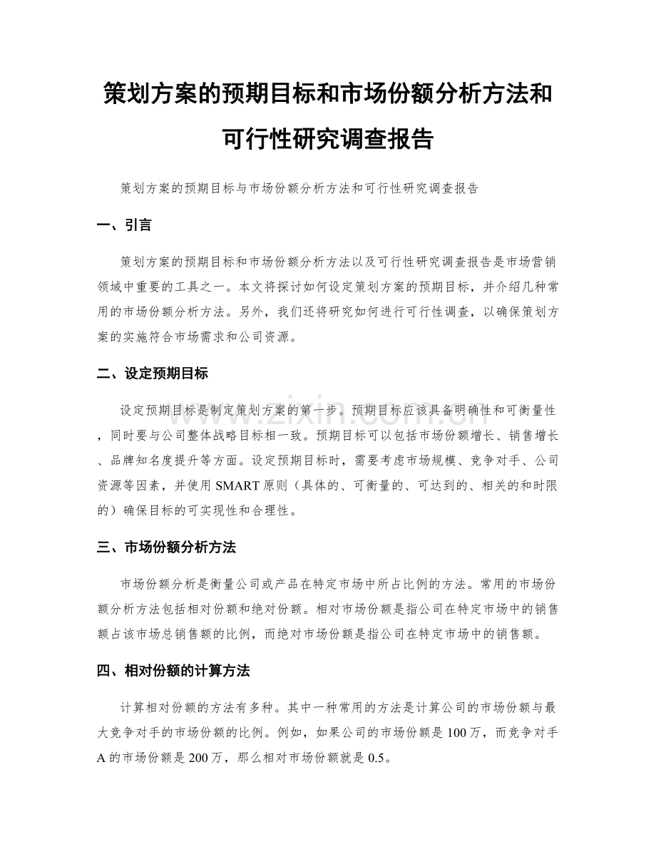 策划方案的预期目标和市场份额分析方法和可行性研究调查报告.docx_第1页