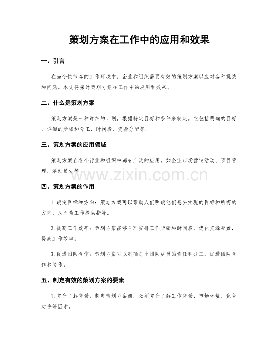 策划方案在工作中的应用和效果.docx_第1页