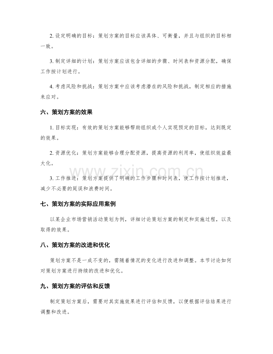 策划方案在工作中的应用和效果.docx_第2页