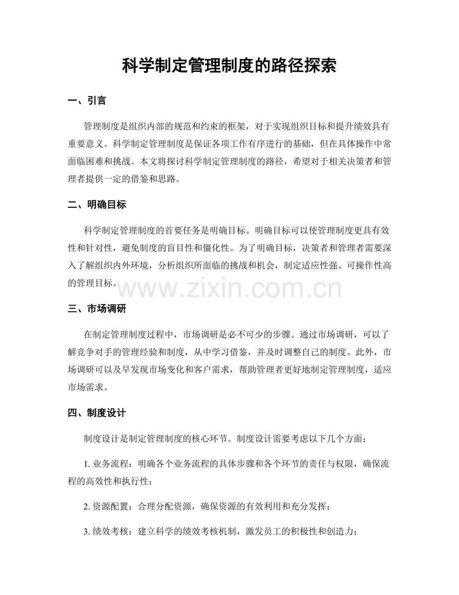 科学制定管理制度的路径探索.docx_第1页