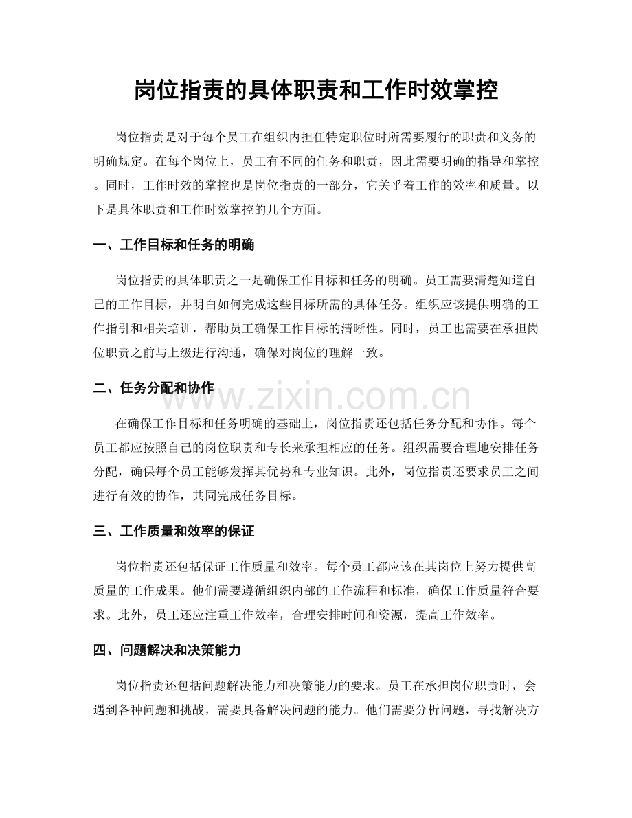 岗位职责的具体职责和工作时效掌控.docx_第1页