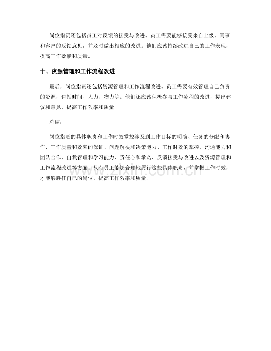 岗位职责的具体职责和工作时效掌控.docx_第3页