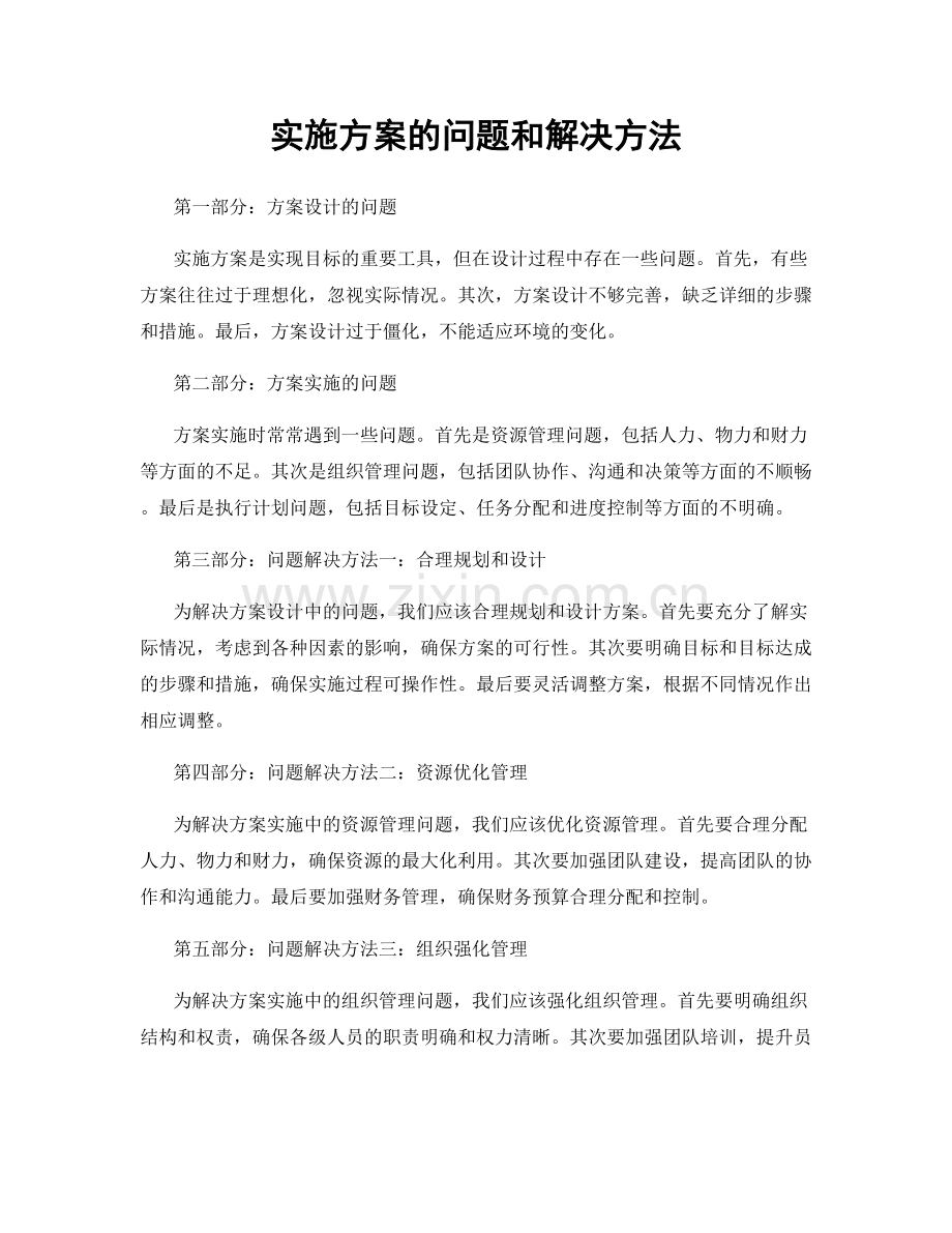 实施方案的问题和解决方法.docx_第1页