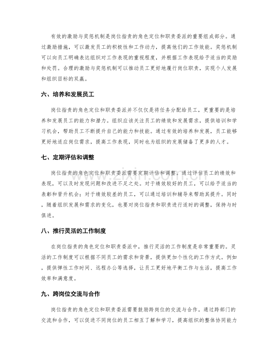 岗位指责的角色定位与职责委派的动态管理.docx_第2页