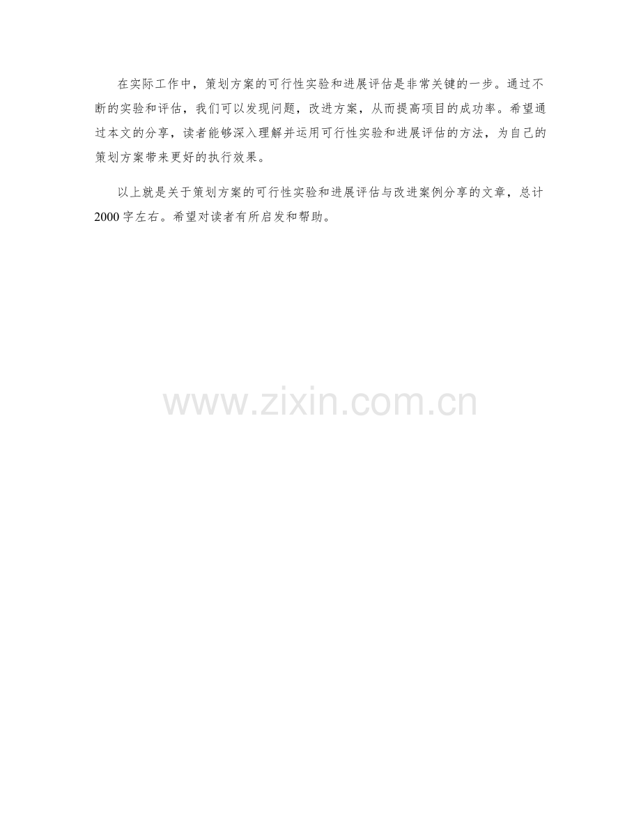 策划方案的可行性实验和进展评估与改进案例分享.docx_第3页