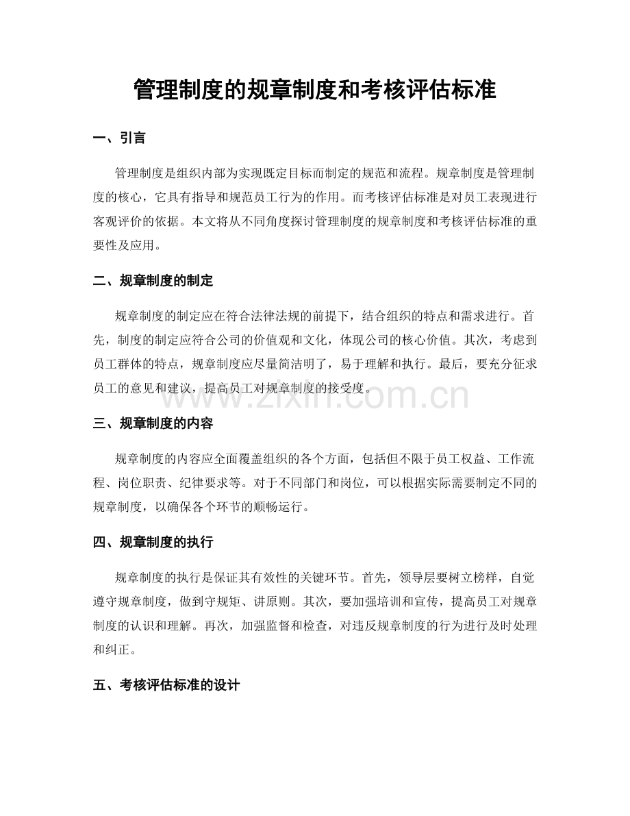 管理制度的规章制度和考核评估标准.docx_第1页