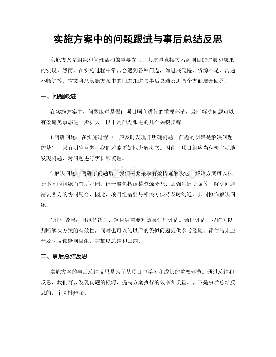 实施方案中的问题跟进与事后总结反思.docx_第1页