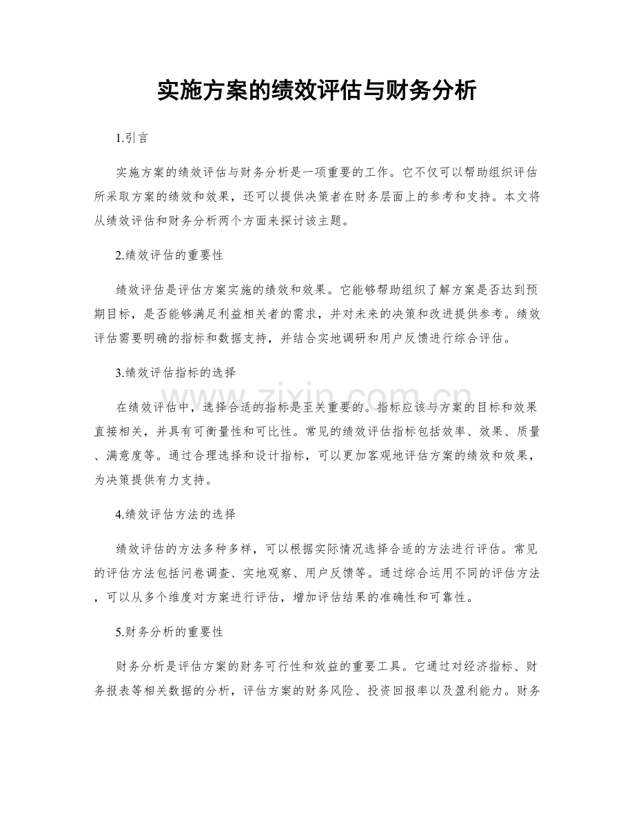 实施方案的绩效评估与财务分析.docx_第1页