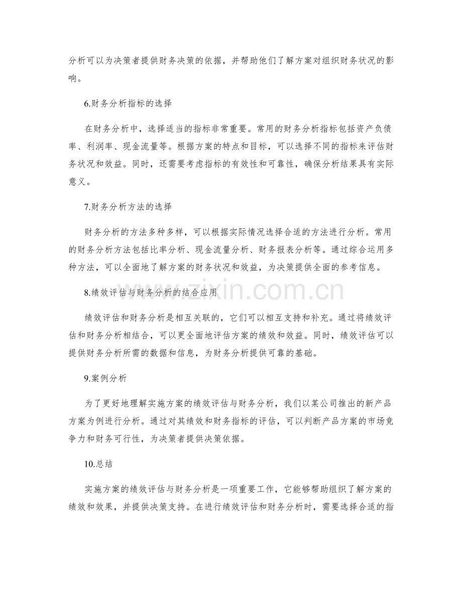 实施方案的绩效评估与财务分析.docx_第2页