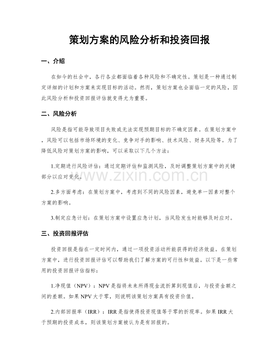 策划方案的风险分析和投资回报.docx_第1页