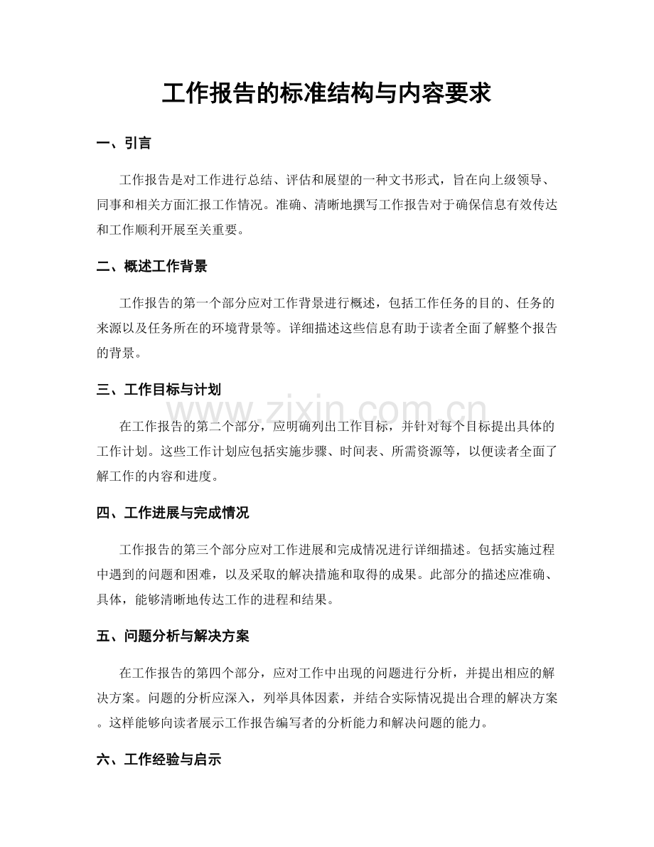 工作报告的标准结构与内容要求.docx_第1页