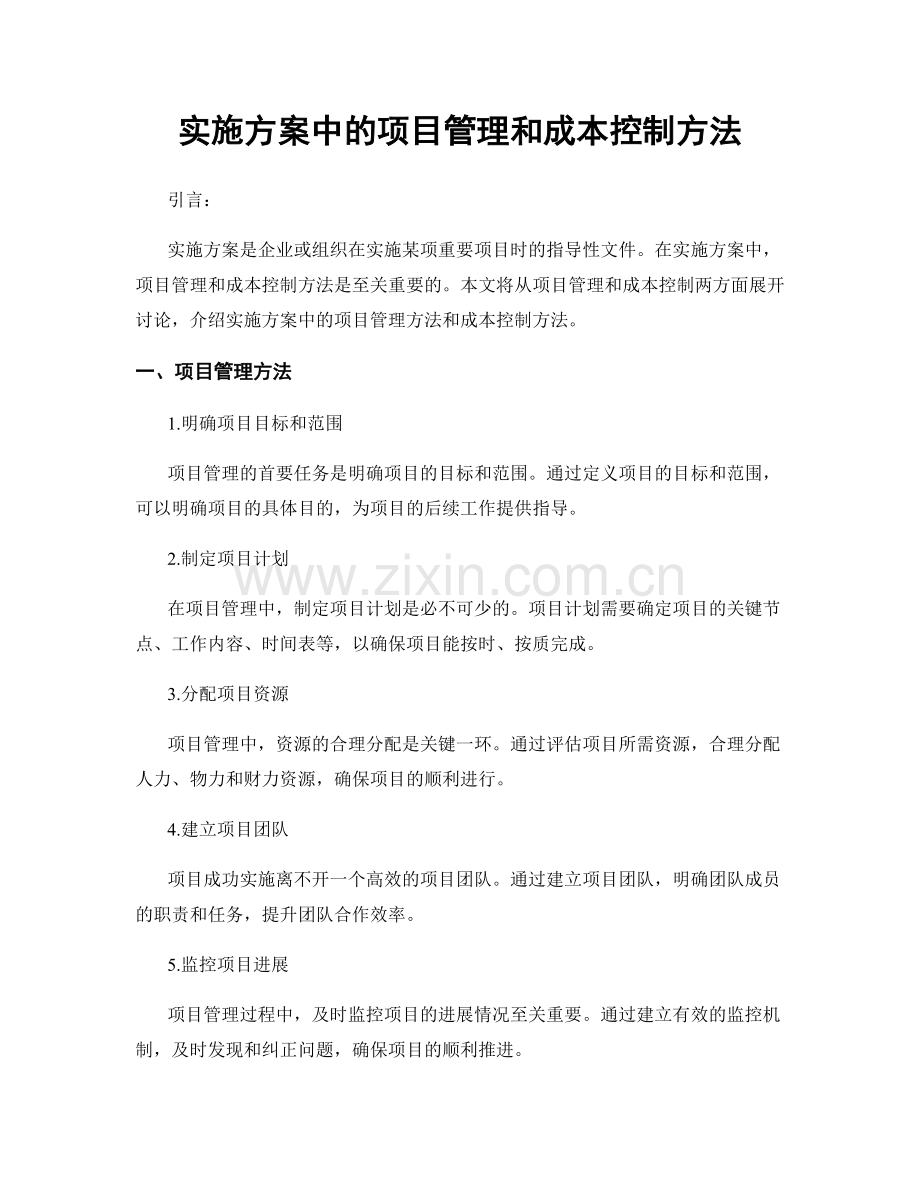 实施方案中的项目管理和成本控制方法.docx_第1页