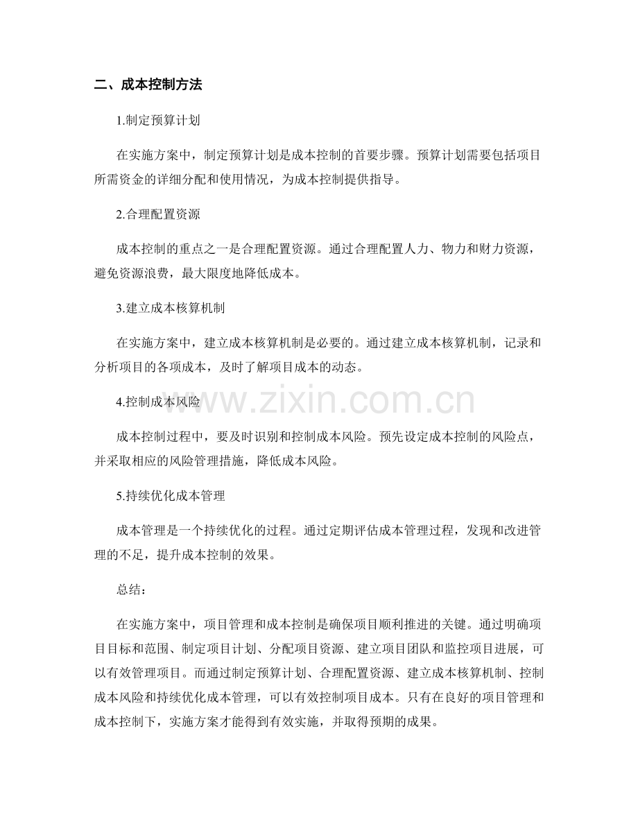 实施方案中的项目管理和成本控制方法.docx_第2页