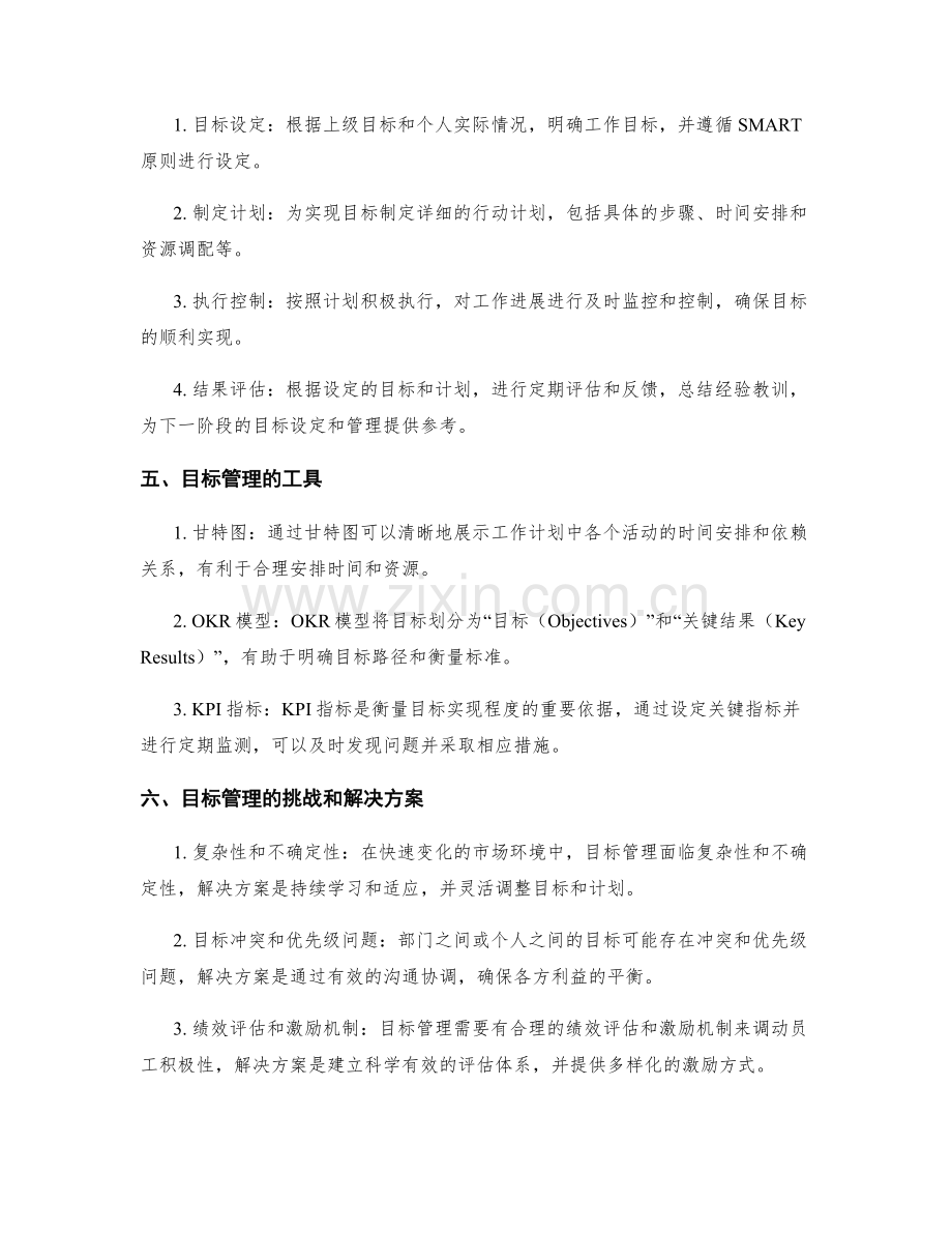 工作计划中的目标设定与管理.docx_第2页