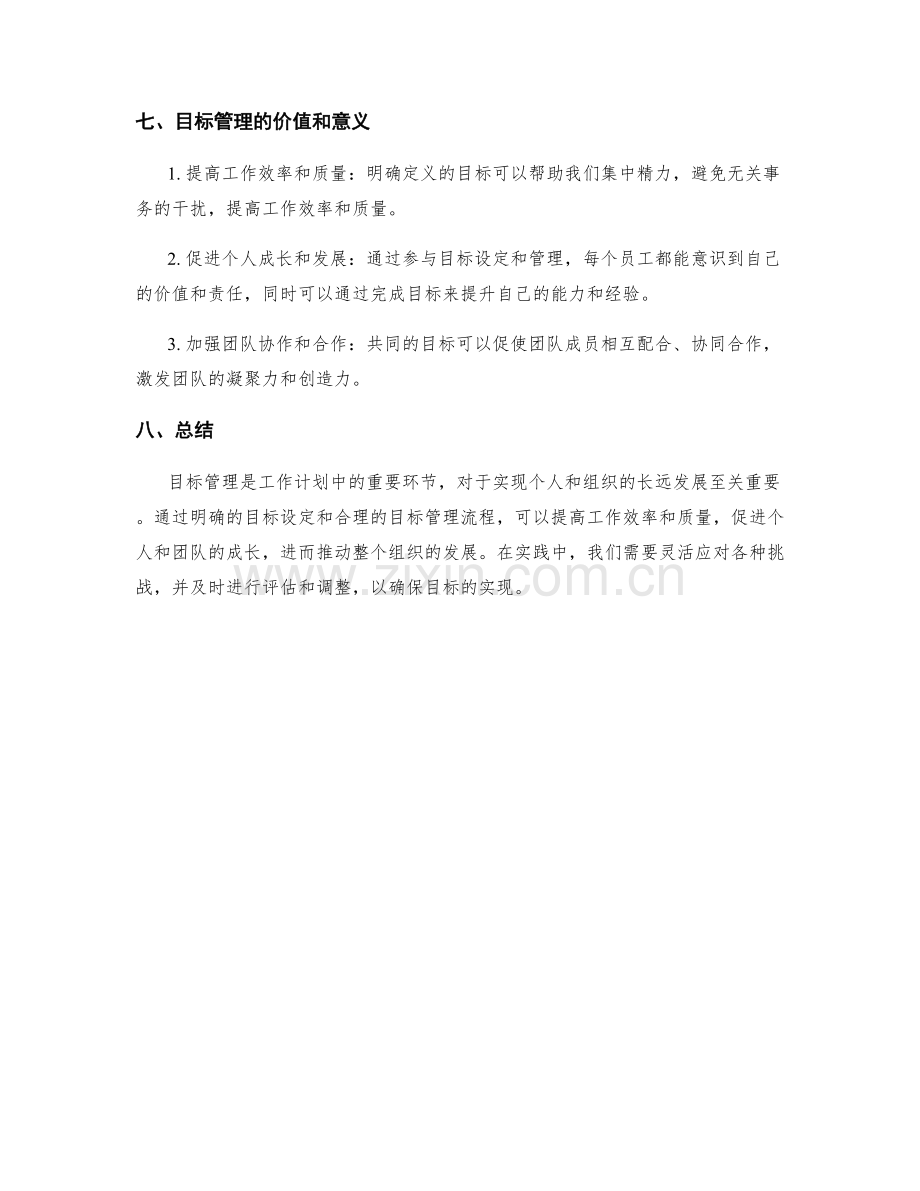 工作计划中的目标设定与管理.docx_第3页