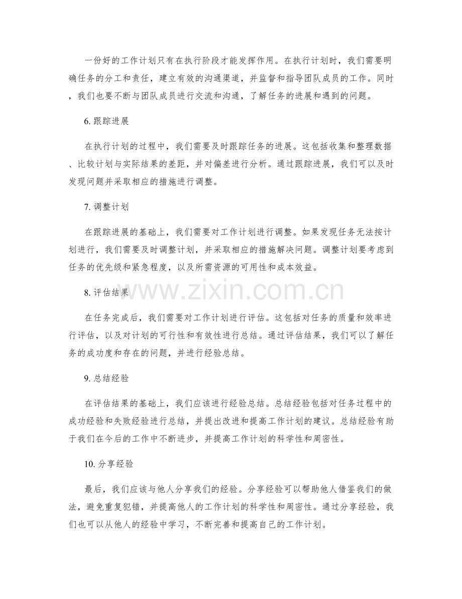 提高工作计划的科学性与周密性.docx_第2页