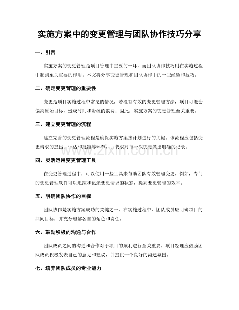 实施方案中的变更管理与团队协作技巧分享.docx_第1页