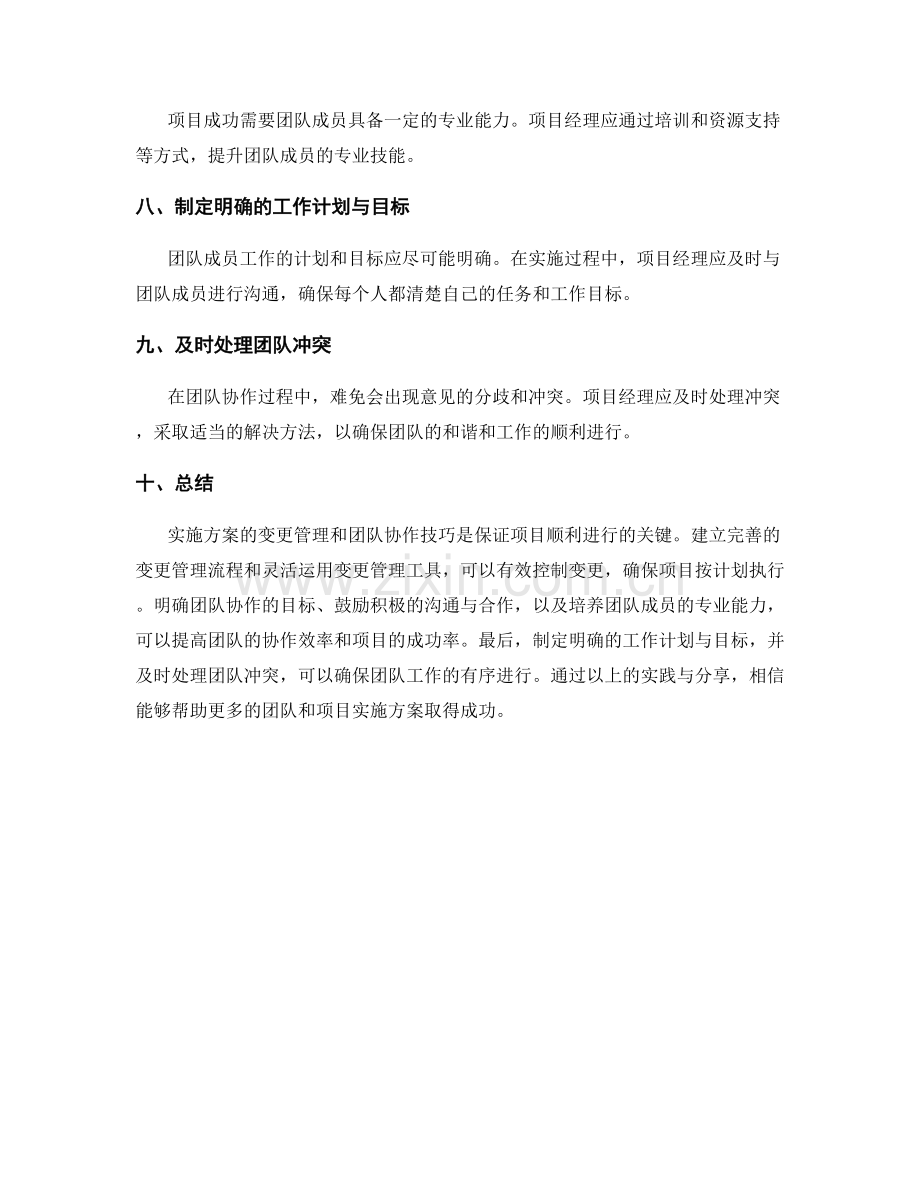 实施方案中的变更管理与团队协作技巧分享.docx_第2页