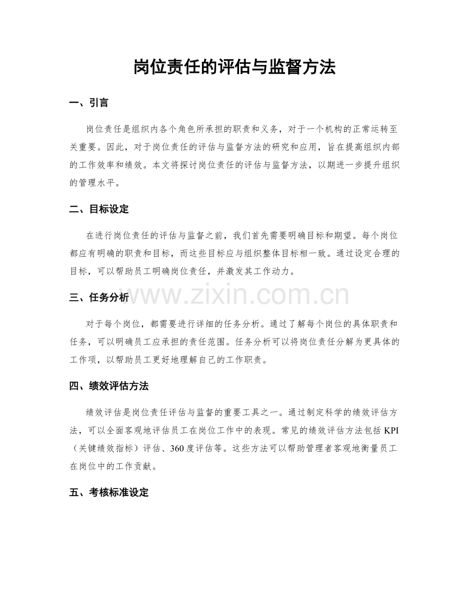 岗位责任的评估与监督方法.docx_第1页