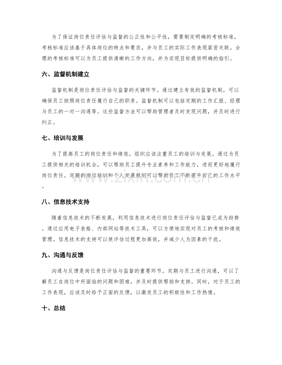 岗位责任的评估与监督方法.docx_第2页