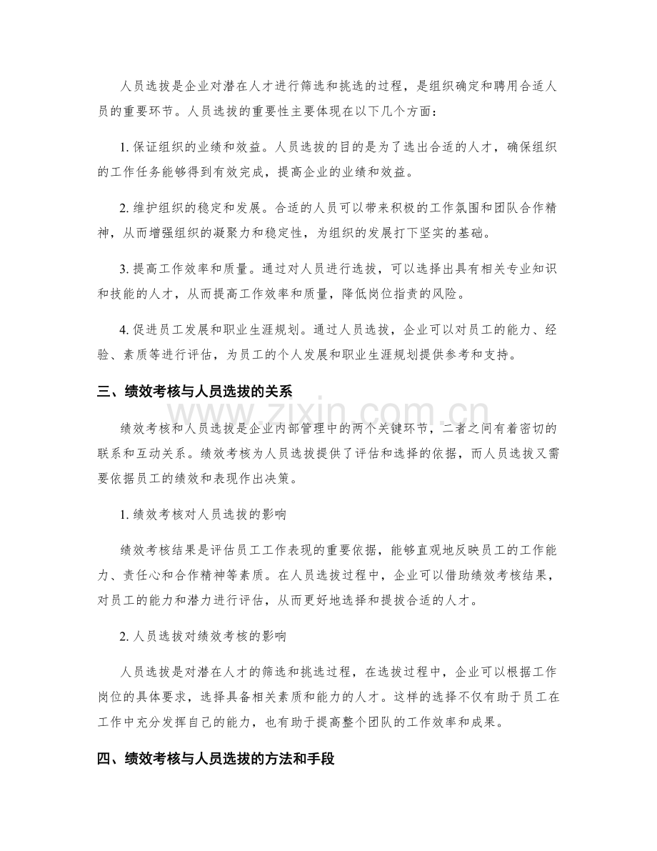 岗位职责的绩效考核与人员选拔.docx_第2页